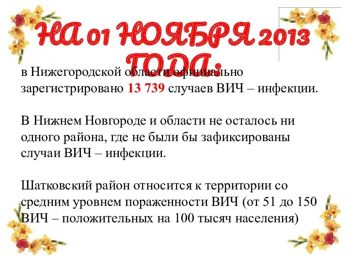 НА 01 НОЯБРЯ 2013 ГОДА: в Нижегородской области официально зарегистрировано