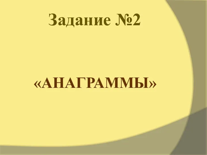 Задание №2 «АНАГРАММЫ»