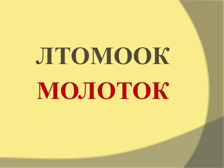 ЛТОМООК МОЛОТОК