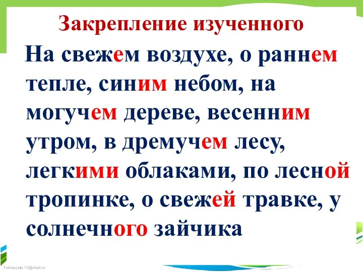 Закрепление изученного На свежем воздухе, о раннем тепле, синим небом, на могучем дереве,