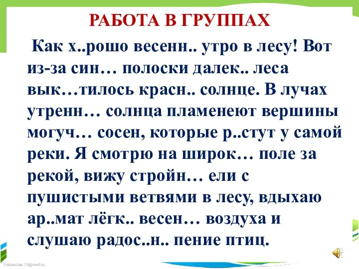 РАБОТА В ГРУППАХ Как х..рошо весенн.. утро в лесу! Вот из-за син… полоски