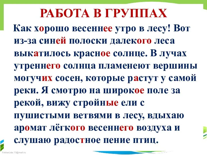 РАБОТА В ГРУППАХ Как хорошо весеннее утро в лесу! Вот из-за синей полоски