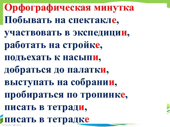 Орфографическая минутка Побывать на спектакле, участвовать в экспедиции, работать на стройке, подъехать к