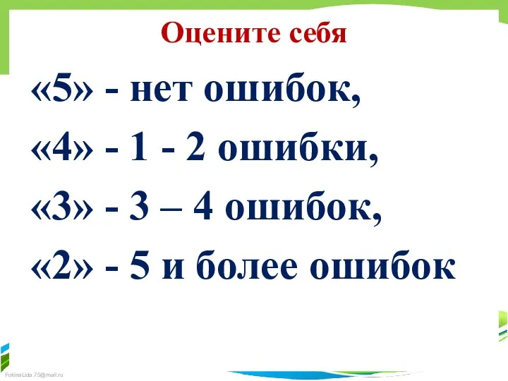 Оцените себя «5» - нет ошибок, «4» - 1 - 2 ошибки, «3»