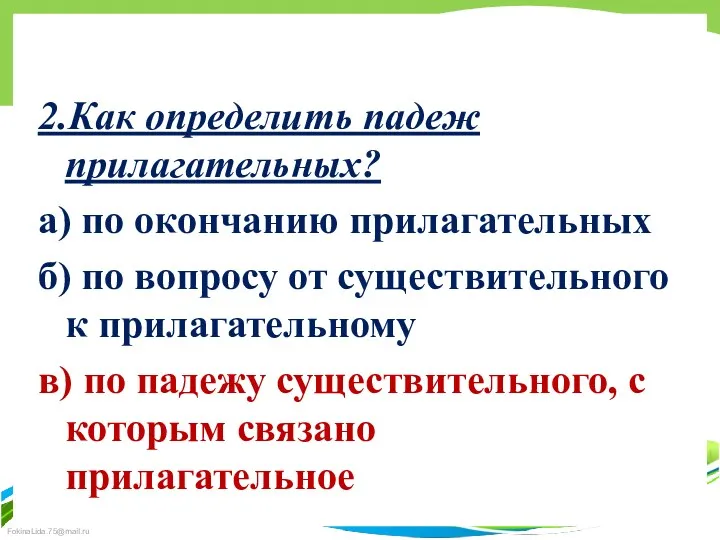 2.Как определить падеж прилагательных? а) по окончанию прилагательных б) по вопросу от существительного