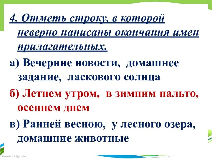 4. Отметь строку, в которой неверно написаны окончания имен прилагательных. а) Вечерние новости,