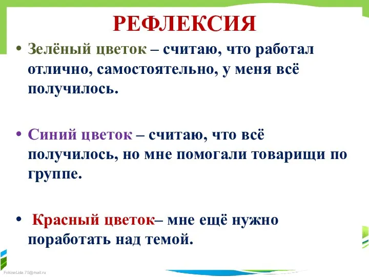 РЕФЛЕКСИЯ Зелёный цветок – считаю, что работал отлично, самостоятельно, у меня всё получилось.