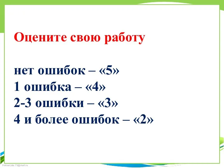 Оцените свою работу нет ошибок – «5» 1 ошибка – «4» 2-3 ошибки