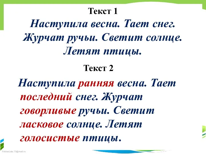 Текст 1 Наступила весна. Тает снег. Журчат ручьи. Светит солнце. Летят птицы. Текст