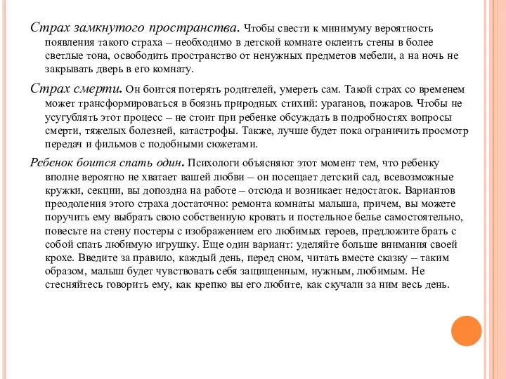 Страх замкнутого пространства. Чтобы свести к минимуму вероятность появления такого