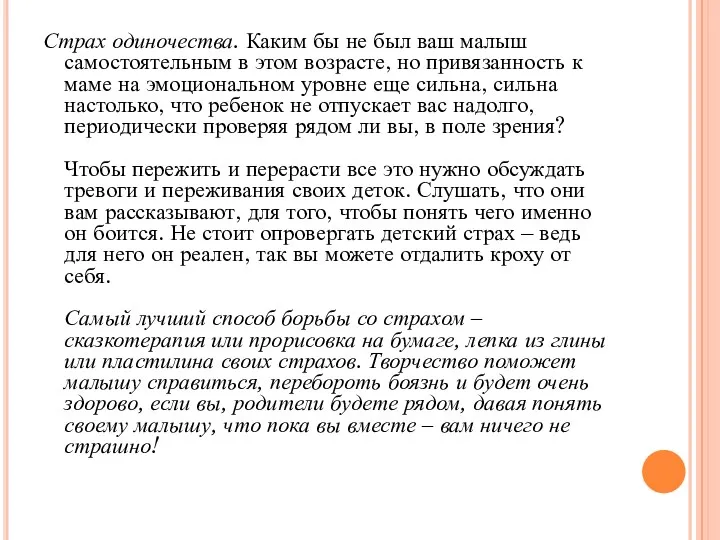 Страх одиночества. Каким бы не был ваш малыш самостоятельным в этом возрасте, но