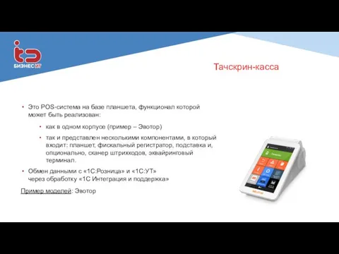 Тачскрин-касса Это POS-система на базе планшета, функционал которой может быть