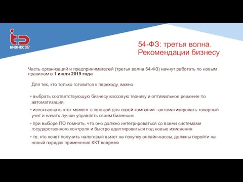 54-ФЗ: третья волна. Рекомендации бизнесу Часть организаций и предпринимателей (третья