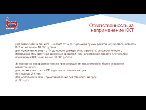 Ответственность за неприменение ККТ Для должностных лиц и ИП –