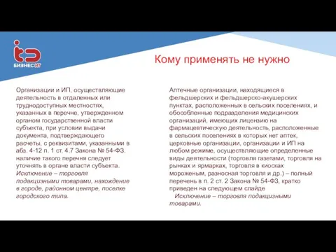 Кому применять не нужно Организации и ИП, осуществляющие деятельность в