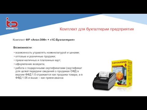 Комплект для бухгалтерии предприятия Комплект ФР «Атол-30Ф» + «1С:Бухгалтерия» Возможности: