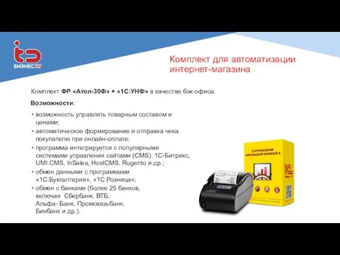 Комплект для автоматизации интернет-магазина Комплект ФР «Атол-30Ф» + «1С:УНФ» в