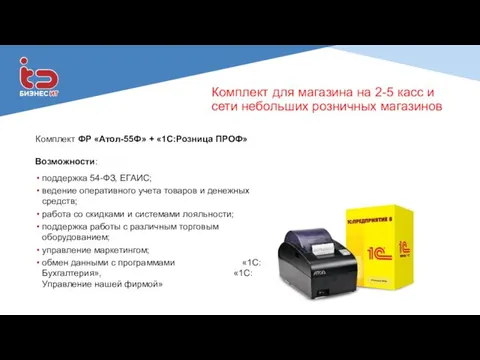 Комплект для магазина на 2-5 касс и сети небольших розничных