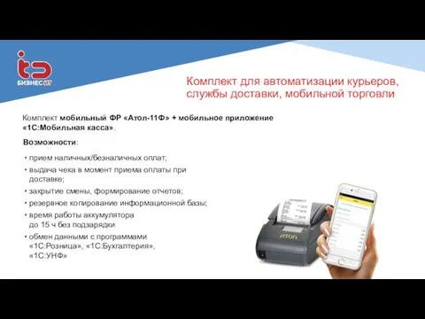 Комплект для автоматизации курьеров, службы доставки, мобильной торговли Комплект мобильный