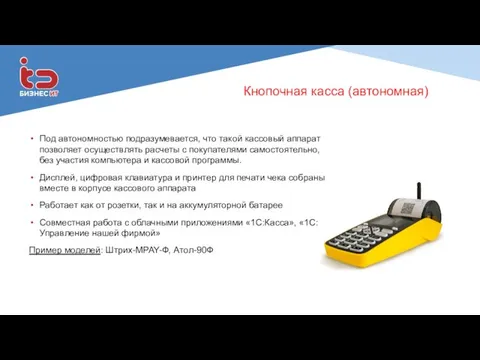 Кнопочная касса (автономная) Под автономностью подразумевается, что такой кассовый аппарат