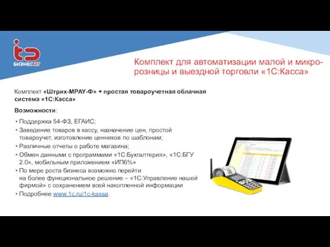 Комплект для автоматизации малой и микро-розницы и выездной торговли «1С:Касса»