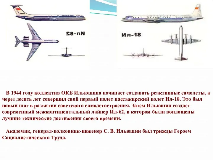 В 1944 году коллектив ОКБ Ильюшина начинает создавать реактивные самолеты,