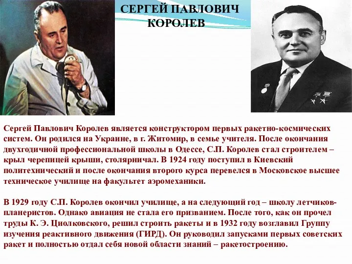 СЕРГЕЙ ПАВЛОВИЧ КОРОЛЕВ Сергей Павлович Королев является конструктором первых ракетно-космических