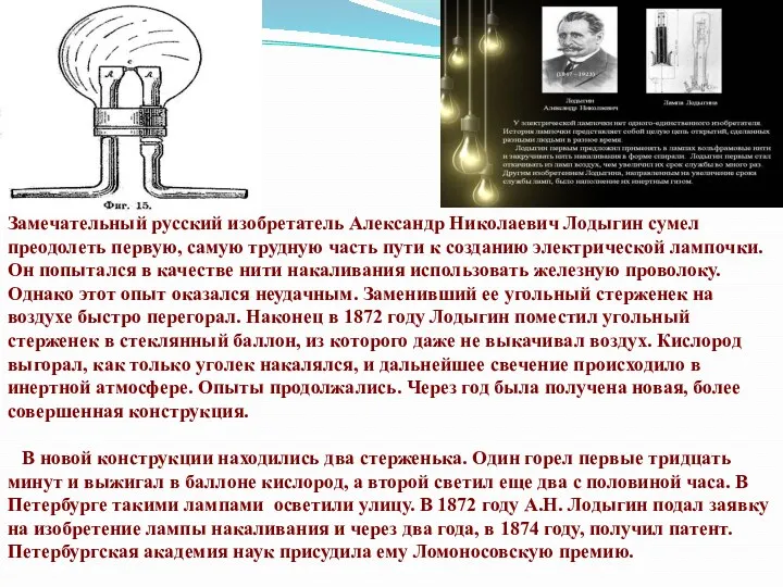 Замечательный русский изобретатель Александр Николаевич Лодыгин сумел преодолеть первую, самую трудную часть пути