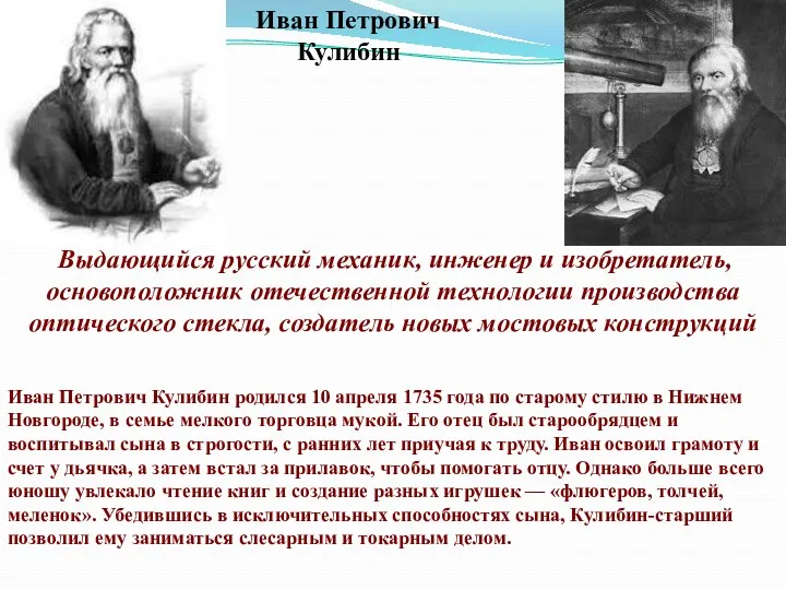 Выдающийся русский механик, инженер и изобретатель, основоположник отечественной технологии производства оптического стекла, создатель