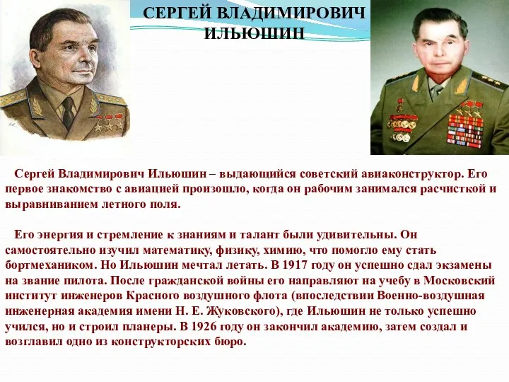 СЕРГЕЙ ВЛАДИМИРОВИЧ ИЛЬЮШИН Сергей Владимирович Ильюшин – выдающийся советский авиаконструктор.