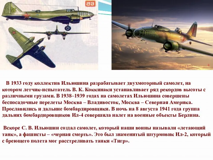 В 1933 году коллектив Ильюшина разрабатывает двухмоторный самолет, на котором летчик-испытатель В. К.