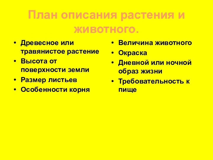 План описания растения и животного. Древесное или травянистое растение Высота