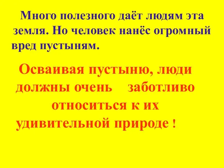 Много полезного даёт людям эта земля. Но человек нанёс огромный