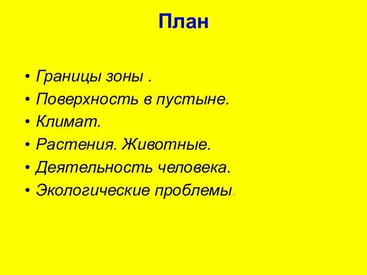 План Границы зоны . Поверхность в пустыне. Климат. Растения. Животные. Деятельность человека. Экологические проблемы.