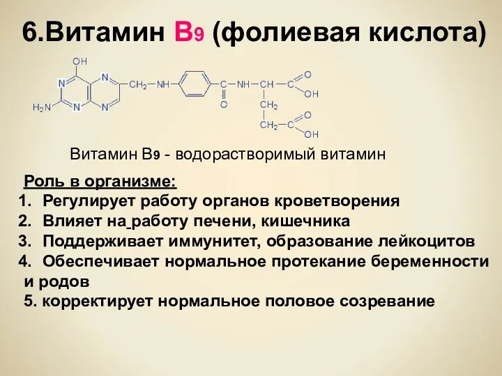 6.Витамин В9 (фолиевая кислота) Витамин B9 - водорастворимый витамин Роль