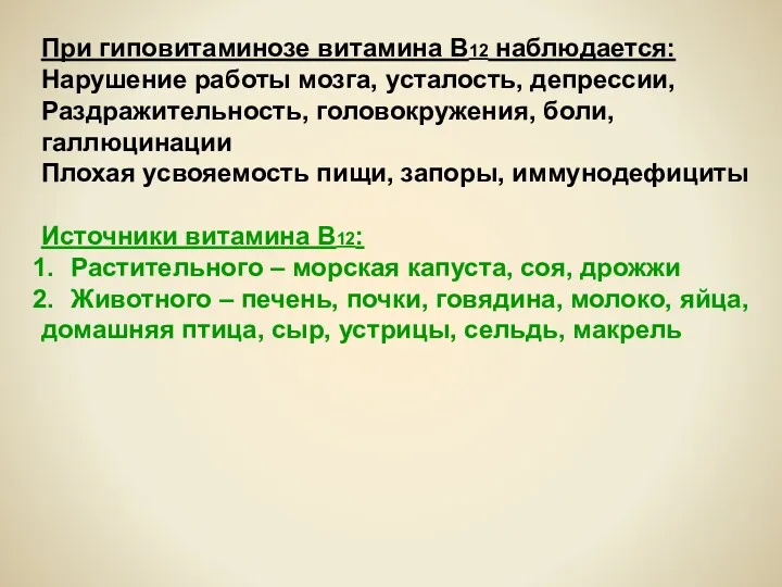 При гиповитаминозе витамина В12 наблюдается: Нарушение работы мозга, усталость, депрессии,