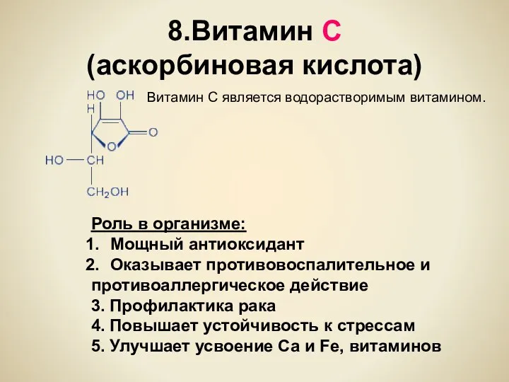 8.Витамин С (аскорбиновая кислота) Витамин С является водорастворимым витамином. Роль