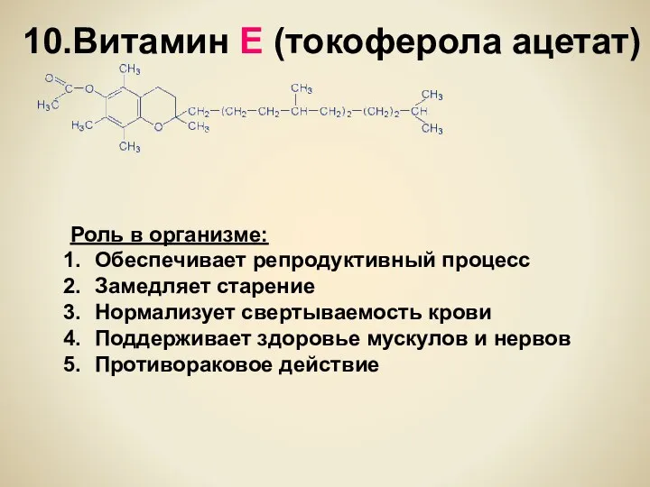 10.Витамин Е (токоферола ацетат) Роль в организме: Обеспечивает репродуктивный процесс