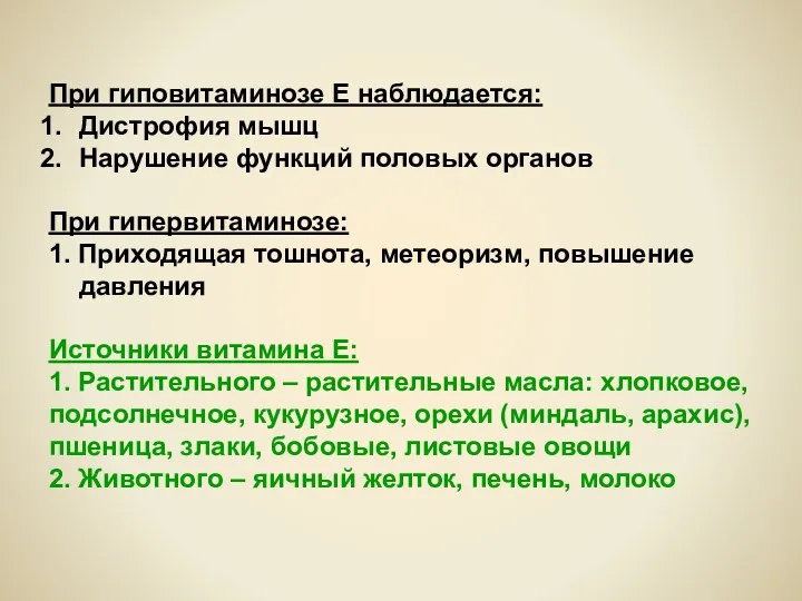 При гиповитаминозе Е наблюдается: Дистрофия мышц Нарушение функций половых органов