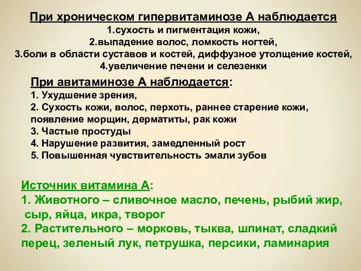 При хроническом гипервитаминозе А наблюдается 1.сухость и пигментация кожи, 2.выпадение