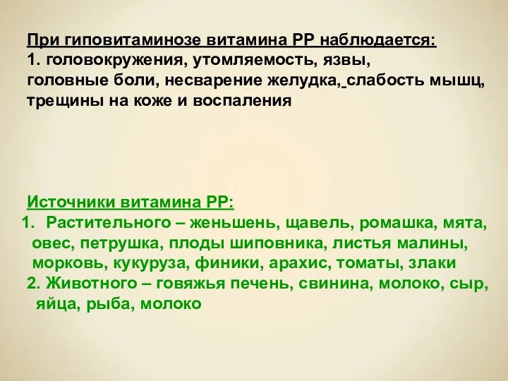 При гиповитаминозе витамина РР наблюдается: 1. головокружения, утомляемость, язвы, головные