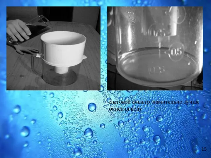 Бытовой фильтр значительно лучше очистил воду 15