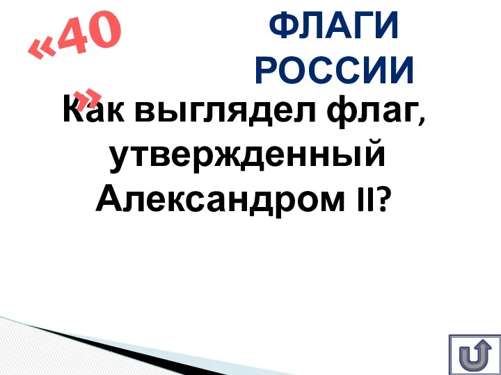 Как выглядел флаг, утвержденный Александром II? «40» Флаги России