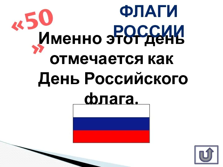 Именно этот день отмечается как День Российского флага. «50» Флаги России