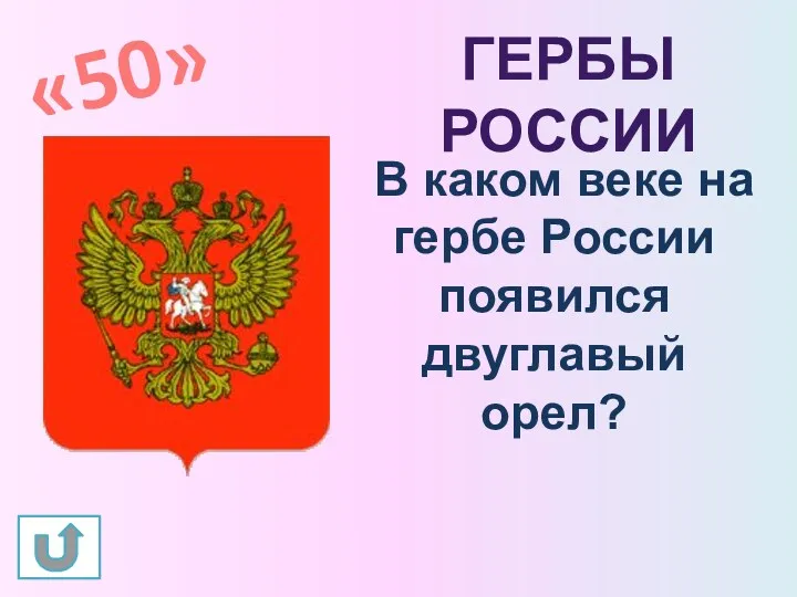 «50» Гербы России В каком веке на гербе России появился двуглавый орел?