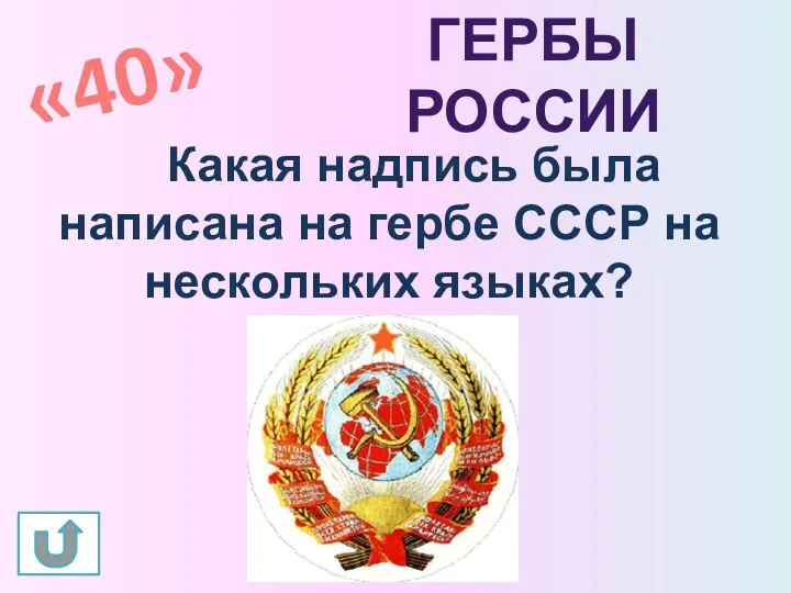 Какая надпись была написана на гербе СССР на нескольких языках? «40» Гербы России