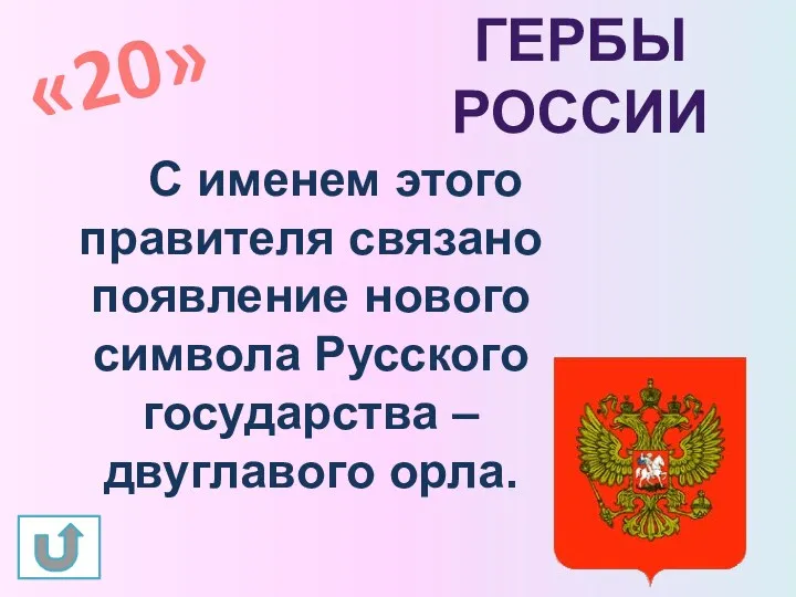 С именем этого правителя связано появление нового символа Русского государства – двуглавого орла. «20» Гербы России