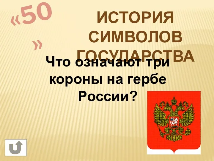 «50» История символов государства Что означают три короны на гербе России?