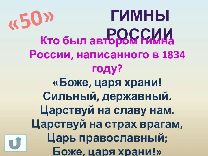 «50» Гимны россии Кто был автором гимна России, написанного в 1834 году? «Боже,