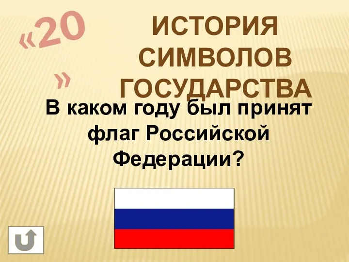 «20» История символов государства В каком году был принят флаг Российской Федерации?